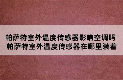 帕萨特室外温度传感器影响空调吗 帕萨特室外温度传感器在哪里装着